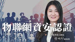 經濟部工業局談為什麼物聯網資安認證 | 經濟部工業局 陳佩利 副局長 ｜ iDS 工業智造雲