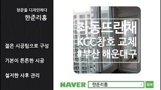 부산 좌동뜨란채 거주세대 샷시교체