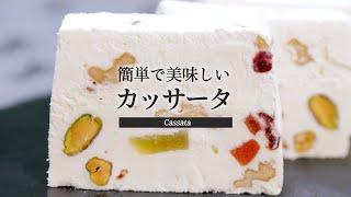 ドライフルーツとナッツたっぷり【混ぜて冷やすだけ】簡単で美味しいカッサータ｜Cassata｜