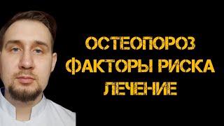 Что такое остеопороз? Лечение остеопороза