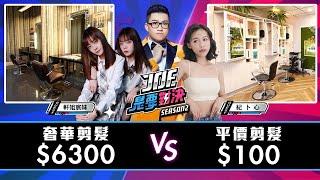 【Joeman】6300元的時尚奢華剪髮對決100元的平價連鎖剪髮【Joe是要對決S2】Ep107 @kimi0512ji @phoebe_christina