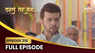 अर्जुन मांडतो सायली आणि मधुभाऊंची बाजू! | Tharla Tar Mag | Full Episode 316 | Star Pravah