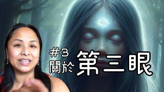 第三集  靈媒有第三眼嗎？什麼是第三眼？人們可以培養這樣的能力嗎？