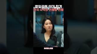 개천에서 난 용 #설경구 #유승목