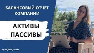 Активы, пассивы, обязательства и капитал. Балансовый отчет компании. Как в этом разобраться?