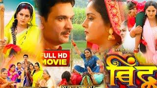 #Parivarik_Film #Bindu_Bhojpuri_Movie #anjana_singh Full Bhojpuri Movie Review Explain Fact बिंदु