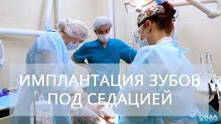 Как лечить зубы во сне? Имплантация зубов. Лечение зубов под наркозом. Седация!
