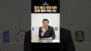 형사사건에 검사출신 변호사를 쓰는 이유