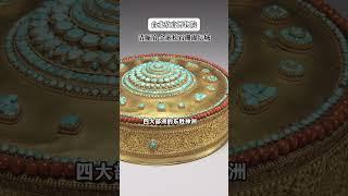台北故宫的金嵌松石坛城，养心殿佛堂的珍宝#值得一去的博物馆 #向全世界安利东方美学 #台北故宫博物院 #佛教文化 #匠心工艺