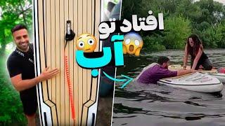 دختره نجاتش داد  | Stand UP Paddle Board