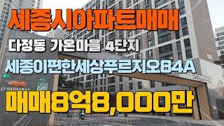 세종시 다정동 가온마을4단지 세종이편한세상푸르지오아파트 415동84a타입매매8억8천만원 현재공실로즉시입주가능 세종시부동산 다복부동산044-868-5858