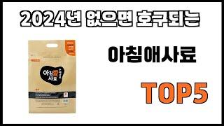 [아침애사료 추천]ㅣ2024년 개꿀템 아침애사료 BEST 5 추천해드립니다