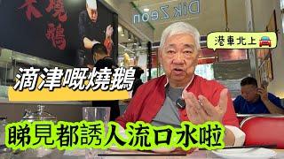  滴津嘅燒鵝🪿 睇見都誘人流口水啦  港車北上。 2023.09.13。