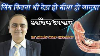 Penile Curvature लिंग  में टेढ़ापन  का  सही इलाज