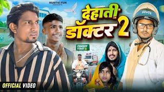 देहाती डॉक्टर 2 || Dehati Doctor 2 || Mani Meraj Vines 6 million subscriber || Comedy video