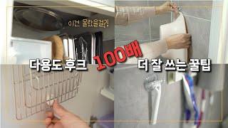 이제껏 몰랐던 다용도 후크 100배 더 잘 쓰는 꿀팁 / 정리정돈 살림팁‍️