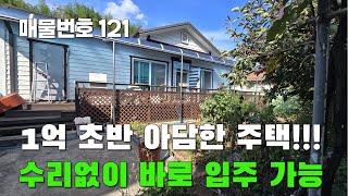 [매물번호 121] 1억 초반 아담한 주택!!!수리없이 바로 입주가능 #밀양부동산#밀양촌집#밀양전원주택