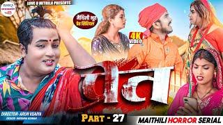 प्रेत // PART 27 // maithili comedy 2024 //