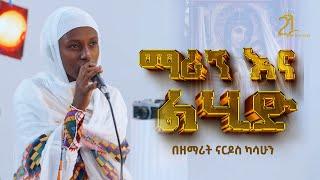 ማሪኝ እና ልሂድ || በዘማሪት ናርዶስ ካሳሁን @21media27