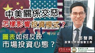 股票分析師協會主席鄧聲興：中美關係交惡 怎樣影響投資模式？圖表如何反映市場投資心態？（上集）︱恒傳感言︱2025-03-04