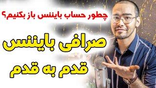 آموزش صرافی بایننس | چطور در بایننس حساب باز کنیم؟ | ارز دیجیتال