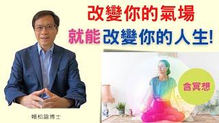 打造强大氣場｜體會吸引力法則神奇效果｜含冥想｜賴柏諭博士｜心靈之道