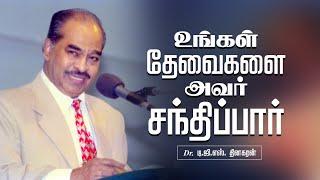 உங்கள் தேவைகளை அவர் சந்திப்பார் | Bro. D.G.S. Dhinakaran | Sermon | Jesus Calls