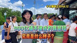 小七缅甸之行Vol.12，900亿缅币建的翡翠塔，究竟是什么样子？