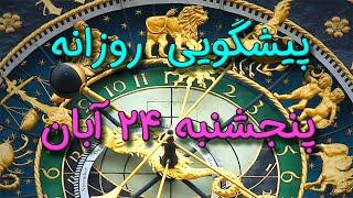 پیشگویی روزانه پنجشنبه  ۲۴ آبان ١۴٠۳️2️⃣4️⃣