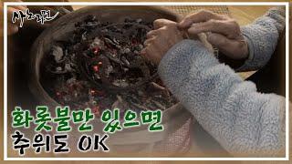 증조할머니 때부터 사용하던 화로를 아직도 사용하는 고택 MBN 220318 방송