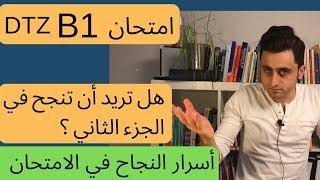 فاحص رسمي يشرح الامتحان B1 [ التقرير عن خبرتك ]