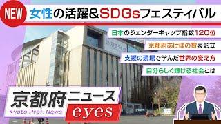 【京都府ニュース】SDGsと女性が輝く京都づくり（KYOのあけぼのフェスティバル）