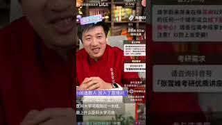 01 张雪峰直播讲高考志愿填报2024年01月01日（删除过渡和广告）张雪峰讲家庭教育丨高考志愿丨人生丨指导丨避坑