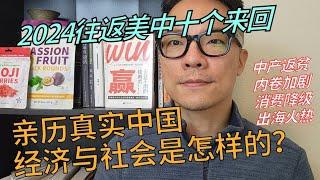 抽奖视频：2024往返美中十次，亲历真实中国经济有社会是怎样的？#中产返贫 #中国经济 #中国 #中国观察 #上海经济 #消费降级