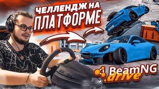 НОВАЯ РУБРИКА В БИМКЕ?! УСТРОИЛИ КОМАНДНЫЙ ЧЕЛЛЕНДЖ НА ПЛАТФОРМЕ в BEAM NG DRIVE!