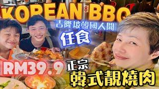 【MY Korean BBQ】RM39 Buffet | 任食幫你燒韓國靚靚豬腩肉好過自己買豬肉 [中文 ENG] #mangohk #移居