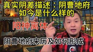 老王来了：阴曹地府的真实样貌 | 梦中阳神离体出阴差 | 地府的来历 | 地府如何形成 |