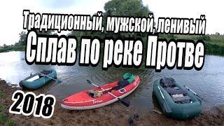 Сплав по Протве 2018