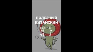 Полезный китайский 算了