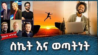 ስኬት እና ወጣትነት  -  Ahadu TV :