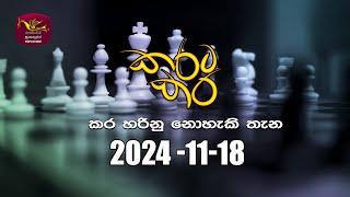 කරට කර | Karata Kara | 2024 -11 -18 | Rupavahini Live