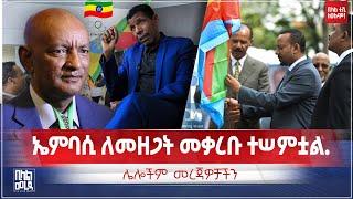 #ethiopia ኤምባሲ ለመዘጋት መቃረቡ ተሠምቷል  || Bilal TV Daily News