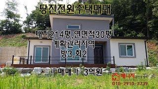 (전90722)당진전원주택매매,순성면 전원주택매매,전망좋은 전원주택