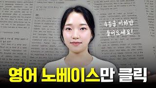 영어 4등급 이하 노베이스에게 바치는 영상 ｜ 영어 노베이스 공부법