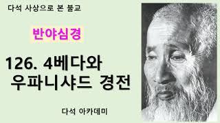 126. 다석 사상으로 본 불교(반야심경) = 4베다와 우파니샤드 경전