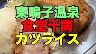 【#1019】2024年9月の鳴子温泉郷プチ湯治・赤這＆千両＆帰還編：オーダーから103分サーヴの分厚いカツライス【陸羽東線ガチ運休】【カーワープ2連発】