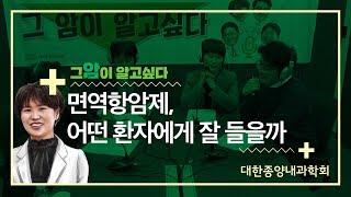 [그 암이 알고싶다] 면역항암제, 어떤 환자에게 잘 들을까