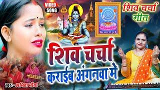 शिव चर्चा कराईब अंगनवा मे | shiv charcha geet | shiv charcha bhajan | shiv charcha Amita Maurya