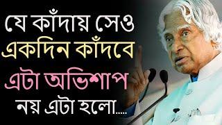 Heart Touching Motivational Quotes In Bangla | Life Inspirational Speech | যে কাঁদায় সেও  একদিন