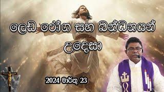 Lent Day 39 Exorcism Prayer (අශුද්ධ බලවේග සහ බන්ධනයන්ගෙන් මිදීම උදෙසා බලගතු යැදුම )